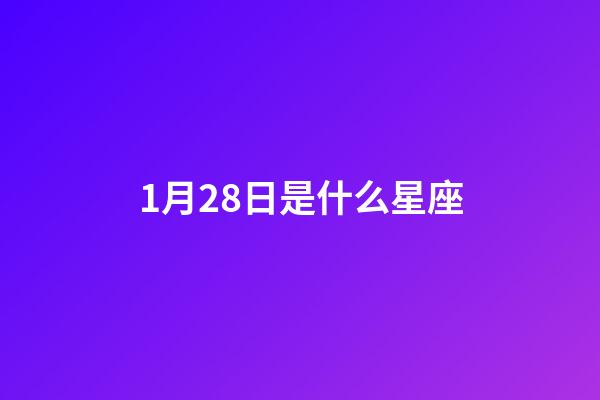 1月28日是什么星座（水瓶座男生什么性格）-第1張-星座運(yùn)勢-玄機(jī)派