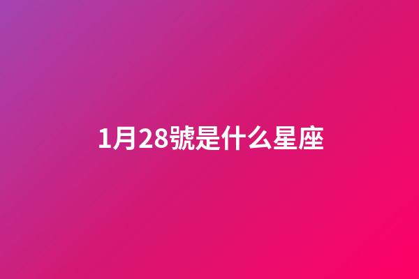 1月28號是什么星座（誰是12星座老大）-第1張-星座運勢-玄機派