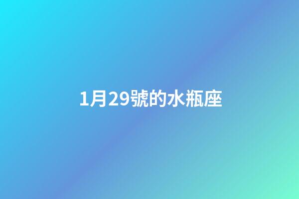 1月29號的水瓶座