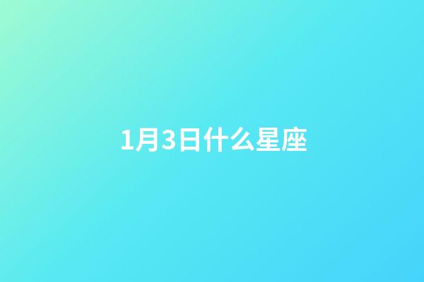 1月3日什么星座（1月3日出生的摩羯女）-第1張-星座運勢-玄機派