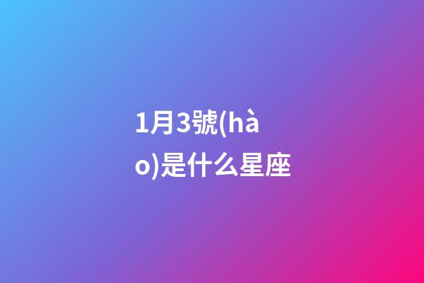 1月3號(hào)是什么星座（1月3號(hào)出生的摩羯最厲害）-第1張-星座運(yùn)勢(shì)-玄機(jī)派