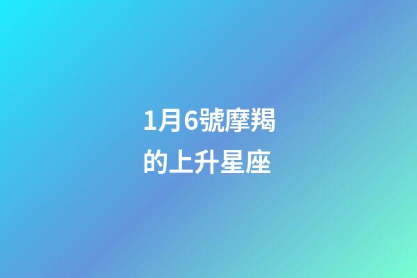 1月6號摩羯的上升星座-第1張-星座運勢-玄機派