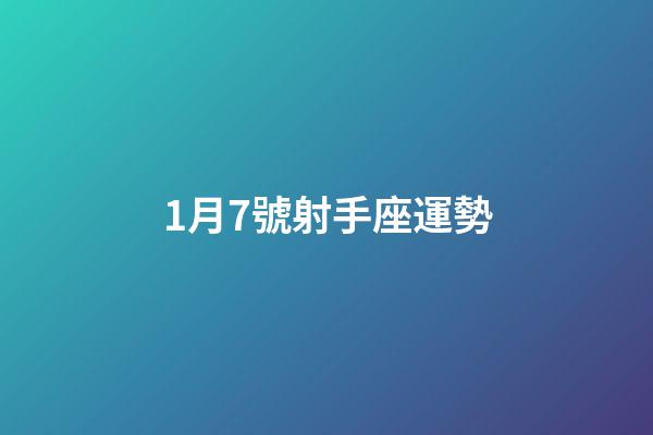 1月7號射手座運勢-第1張-星座運勢-玄機派