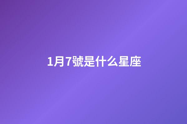 1月7號是什么星座（摩羯座男的10個特點）-第1張-星座運勢-玄機派