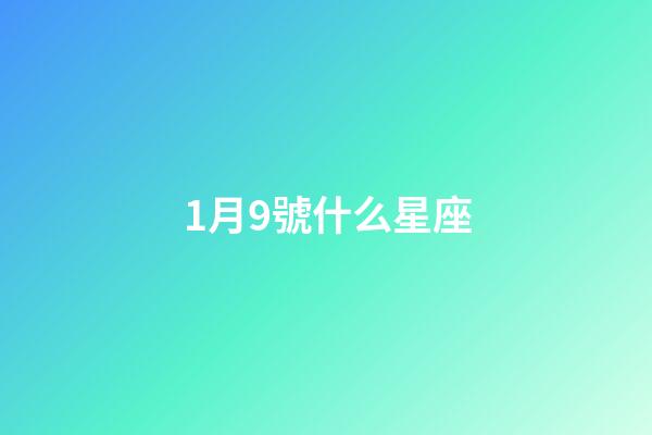 1月9號什么星座（摩羯座最合不來的星座）-第1張-星座運勢-玄機派