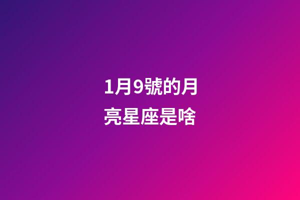 1月9號的月亮星座是啥