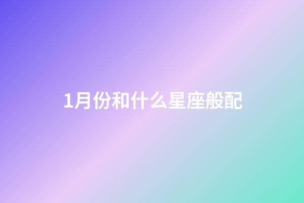 1月份和什么星座般配-第1張-星座運(yùn)勢-玄機(jī)派
