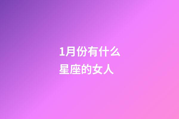1月份有什么星座的女人-第1張-星座運勢-玄機派