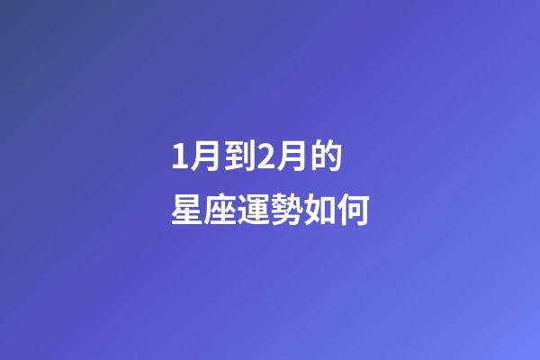 1月到2月的星座運勢如何-第1張-星座運勢-玄機派