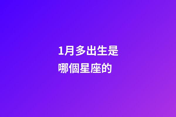 1月多出生是哪個星座的-第1張-星座運勢-玄機派