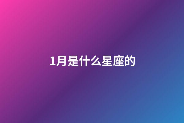 1月是什么星座的（誰是12星座老大）-第1張-星座運勢-玄機派