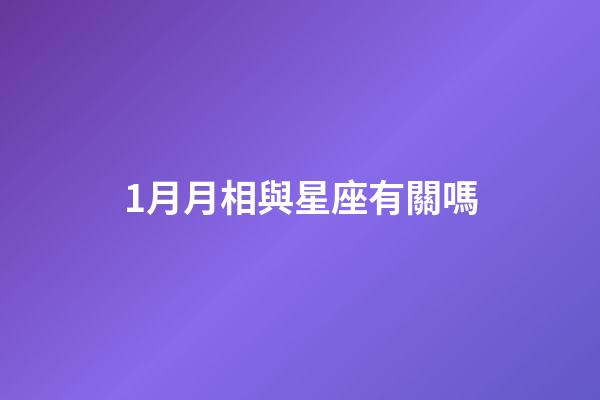 1月月相與星座有關嗎