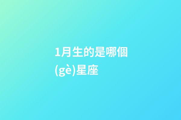 1月生的是哪個(gè)星座-第1張-星座運(yùn)勢-玄機(jī)派