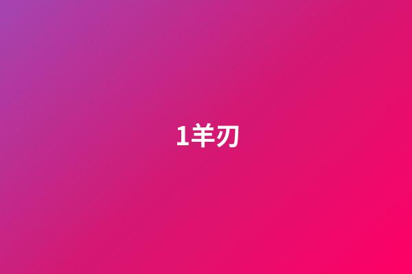 1.羊刃