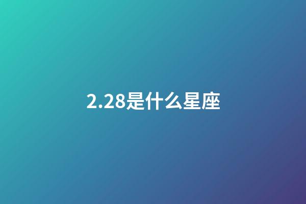 2.28是什么星座（2月28日上升星座）-第1張-星座運(yùn)勢-玄機(jī)派