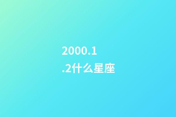 2000.1.2什么星座-第1張-星座運勢-玄機派