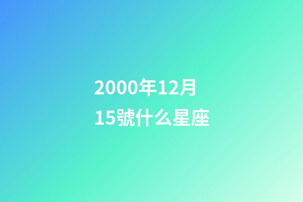 2000年12月15號什么星座-第1張-星座運勢-玄機派