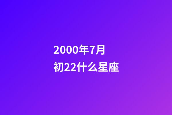 2000年7月初22什么星座-第1張-星座運勢-玄機派