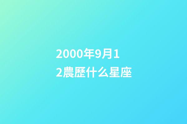 2000年9月12農歷什么星座-第1張-星座運勢-玄機派
