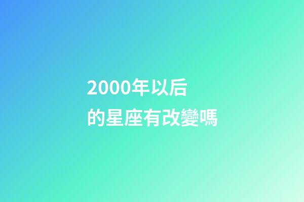 2000年以后的星座有改變嗎-第1張-星座運(yùn)勢(shì)-玄機(jī)派