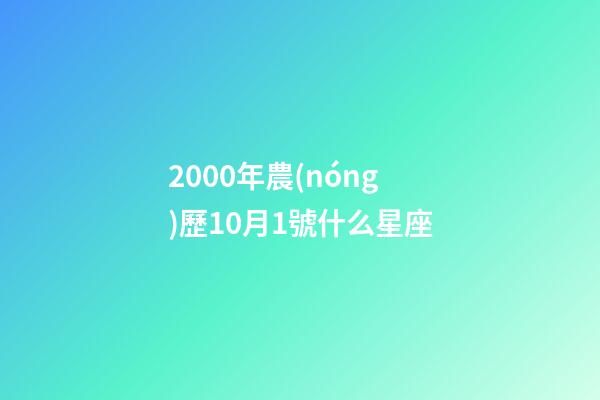 2000年農(nóng)歷10月1號什么星座-第1張-星座運勢-玄機派