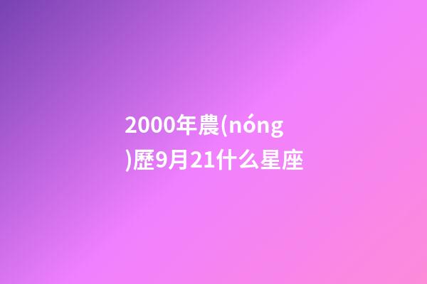 2000年農(nóng)歷9月21什么星座-第1張-星座運勢-玄機派