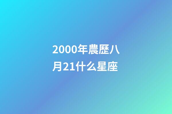 2000年農歷八月21什么星座-第1張-星座運勢-玄機派