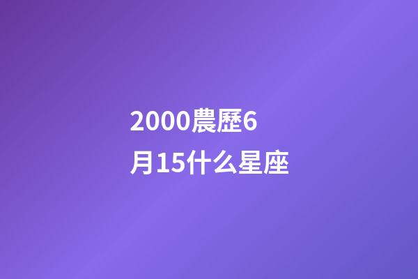 2000農歷6月15什么星座-第1張-星座運勢-玄機派