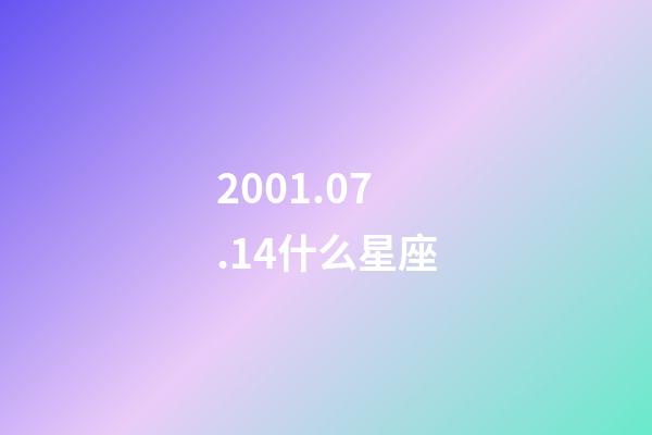 2001.07.14什么星座-第1張-星座運勢-玄機派