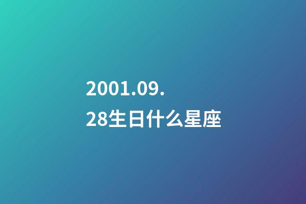 2001.09.28生日什么星座-第1張-星座運勢-玄機派