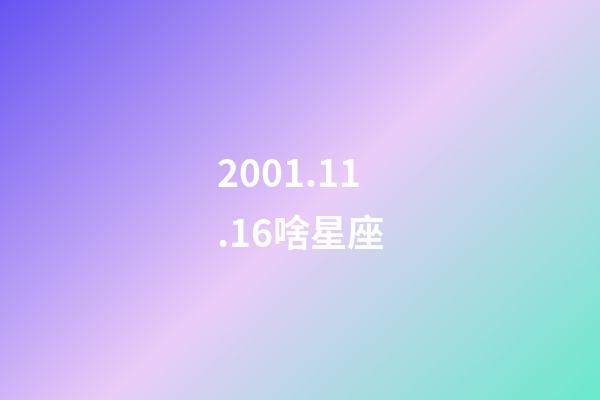 2001.11.16啥星座-第1張-星座運(yùn)勢(shì)-玄機(jī)派