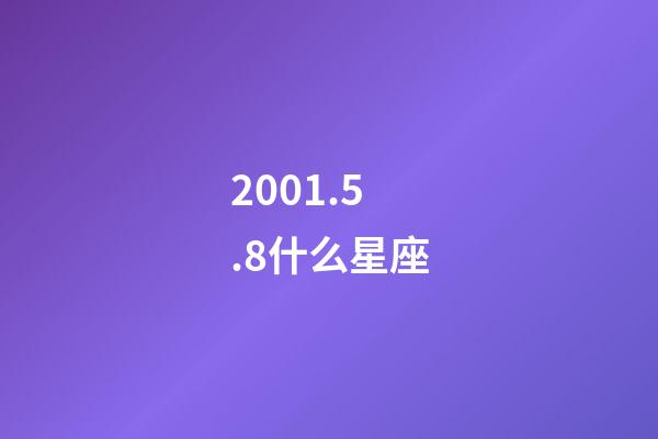 2001.5.8什么星座-第1張-星座運勢-玄機派