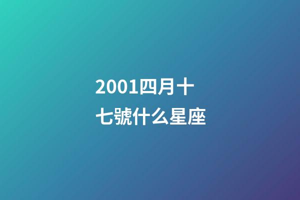 2001四月十七號什么星座-第1張-星座運勢-玄機派