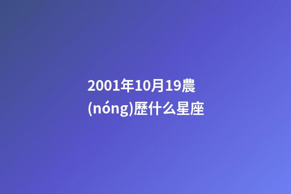 2001年10月19農(nóng)歷什么星座-第1張-星座運(yùn)勢(shì)-玄機(jī)派