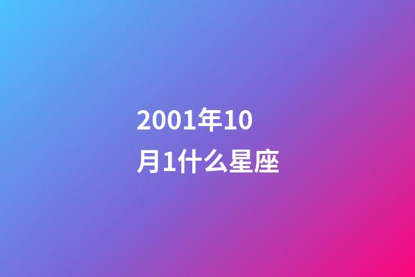 2001年10月1什么星座-第1張-星座運勢-玄機派