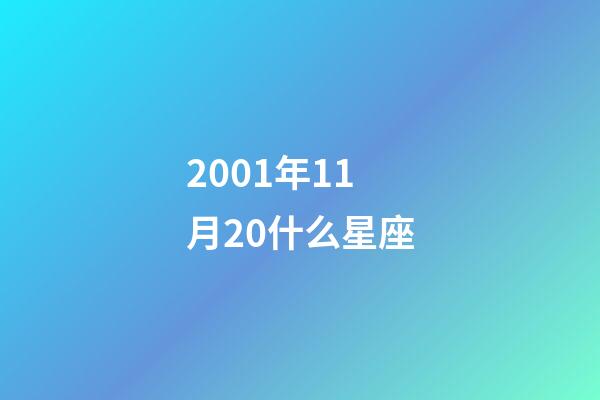 2001年11月20什么星座-第1張-星座運勢-玄機派