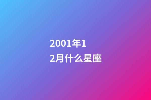 2001年12月什么星座-第1張-星座運勢-玄機派