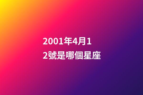 2001年4月12號是哪個星座-第1張-星座運勢-玄機派