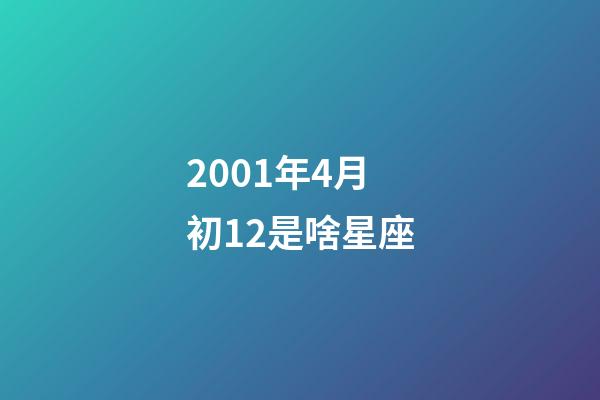 2001年4月初12是啥星座-第1張-星座運勢-玄機派