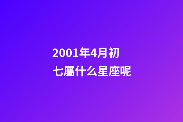 2001年4月初七屬什么星座呢-第1張-星座運(yùn)勢(shì)-玄機(jī)派