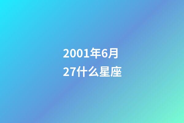 2001年6月27什么星座-第1張-星座運勢-玄機派