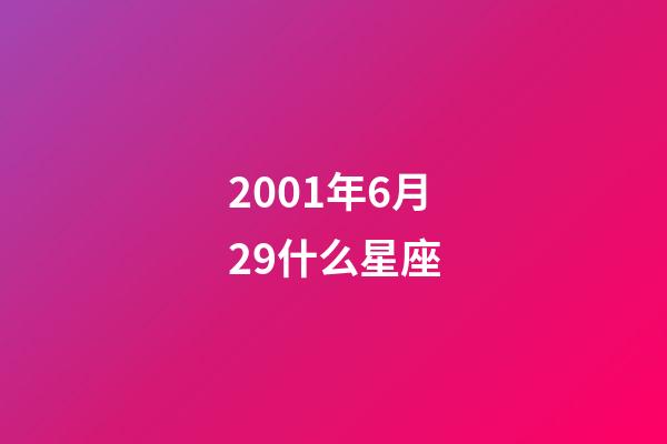 2001年6月29什么星座-第1張-星座運勢-玄機派