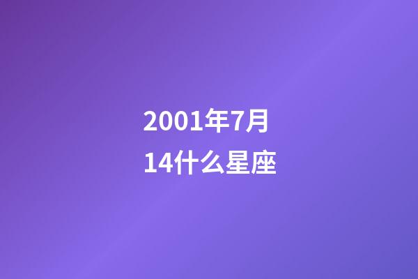 2001年7月14什么星座-第1張-星座運勢-玄機派