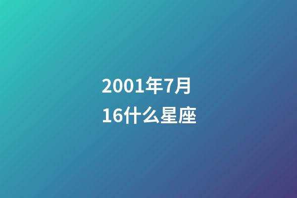 2001年7月16什么星座-第1張-星座運勢-玄機派