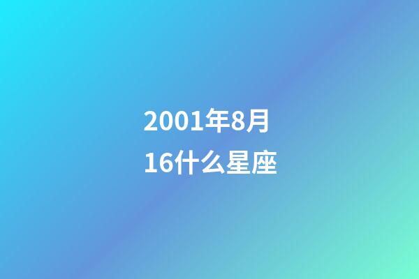 2001年8月16什么星座-第1張-星座運(yùn)勢-玄機(jī)派