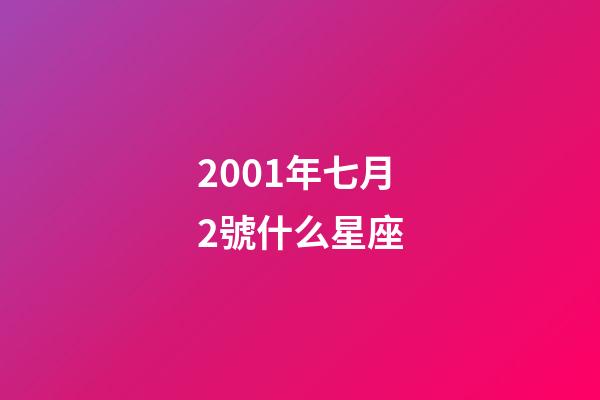 2001年七月2號什么星座-第1張-星座運勢-玄機派
