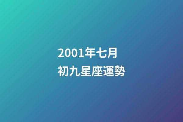 2001年七月初九星座運勢-第1張-星座運勢-玄機派