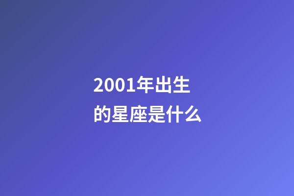 2001年出生的星座是什么-第1張-星座運勢-玄機派