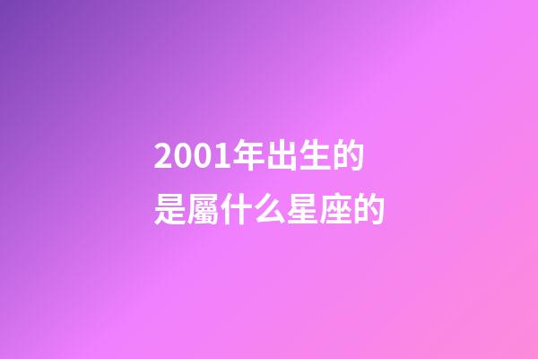 2001年出生的是屬什么星座的-第1張-星座運勢-玄機派