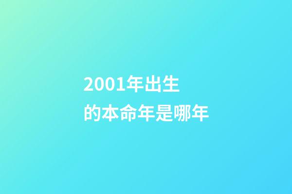 2001年出生的本命年是哪年(2018戊戌年十二生肖運勢變化排名)-第1張-觀點-玄機派